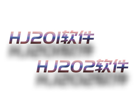 HJ201；HJ202軟件